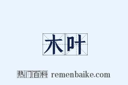 木叶是什么意思的图片